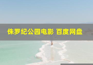 侏罗纪公园电影 百度网盘